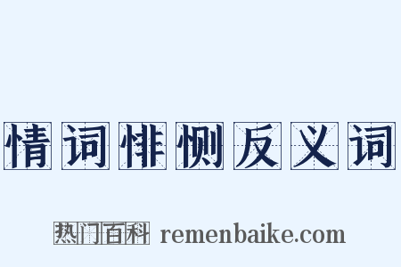 情词悱恻反义词是什么意思的图片